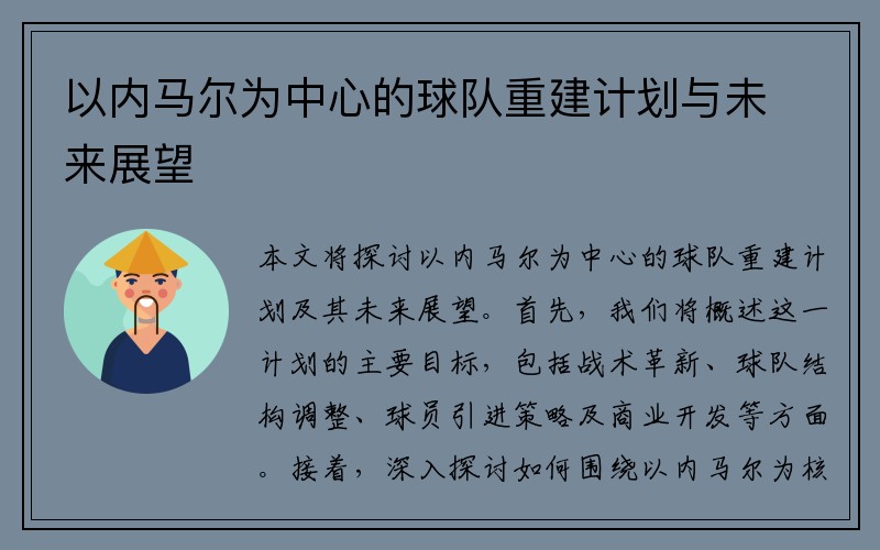 以内马尔为中心的球队重建计划与未来展望