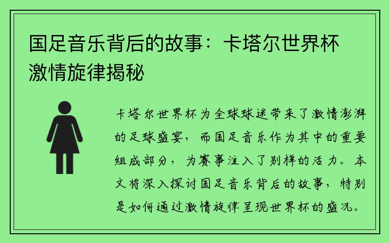 国足音乐背后的故事：卡塔尔世界杯激情旋律揭秘