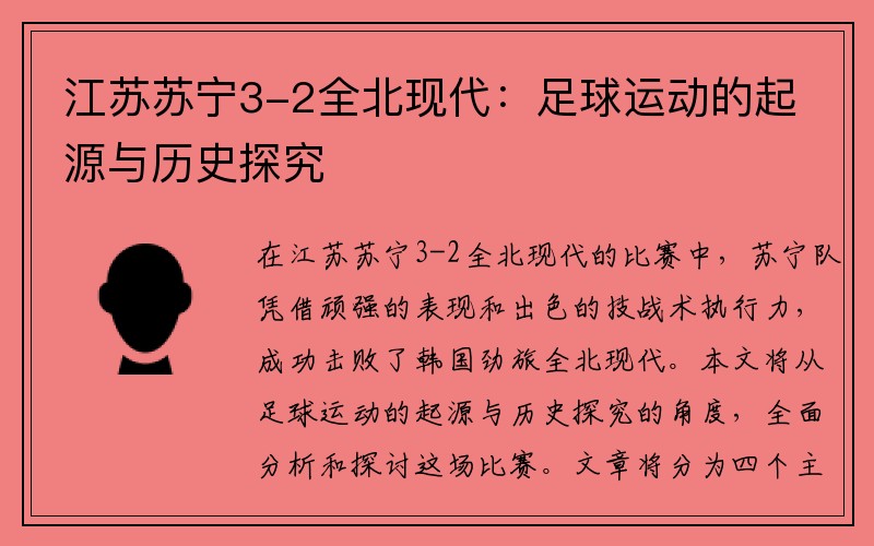 江苏苏宁3-2全北现代：足球运动的起源与历史探究