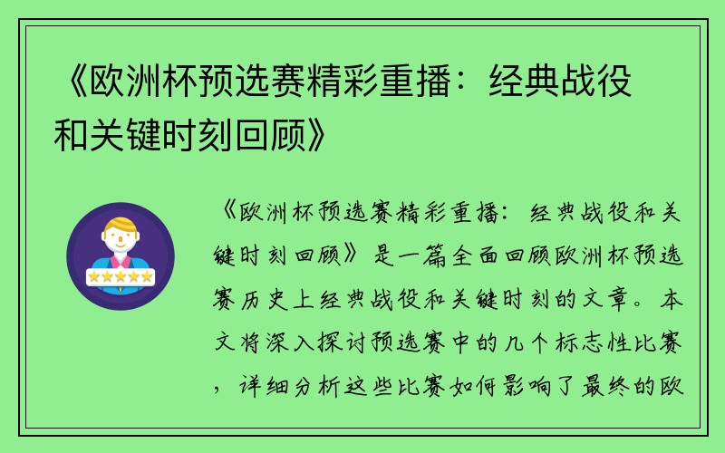 《欧洲杯预选赛精彩重播：经典战役和关键时刻回顾》