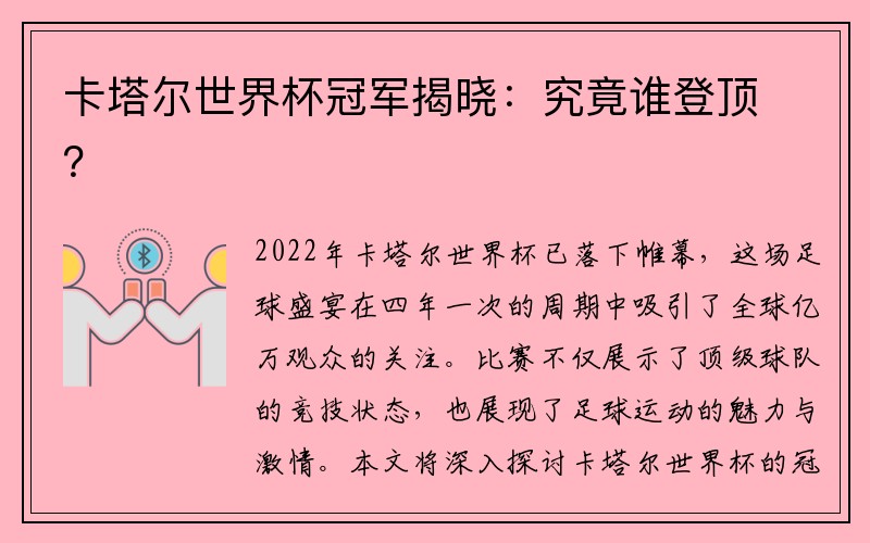 卡塔尔世界杯冠军揭晓：究竟谁登顶？