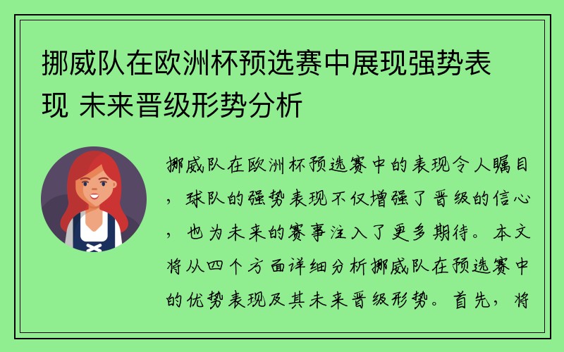 挪威队在欧洲杯预选赛中展现强势表现 未来晋级形势分析