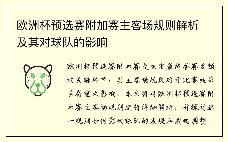 欧洲杯预选赛附加赛主客场规则解析及其对球队的影响
