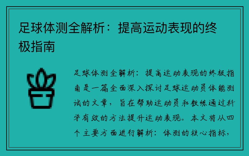 足球体测全解析：提高运动表现的终极指南