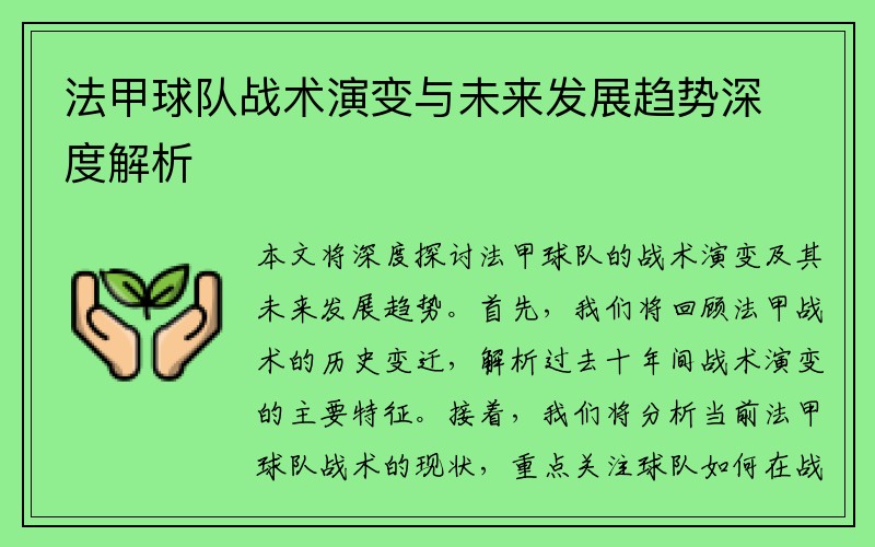 法甲球队战术演变与未来发展趋势深度解析