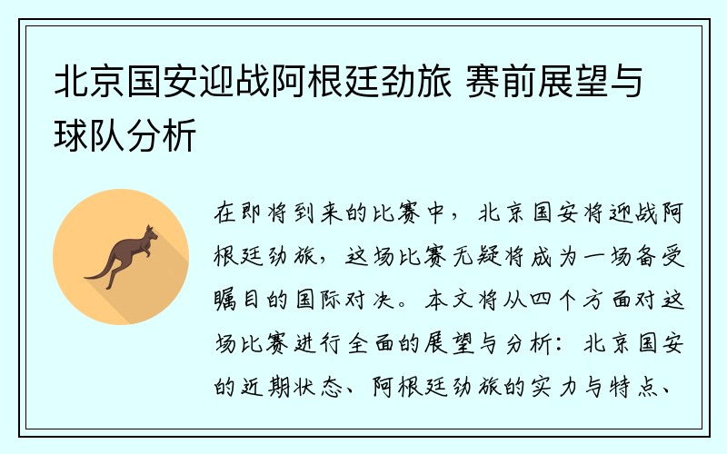 北京国安迎战阿根廷劲旅 赛前展望与球队分析