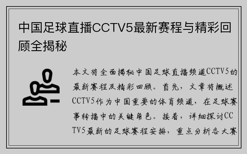 中国足球直播CCTV5最新赛程与精彩回顾全揭秘