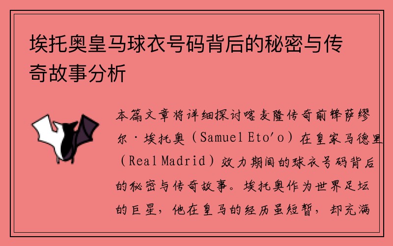 埃托奥皇马球衣号码背后的秘密与传奇故事分析