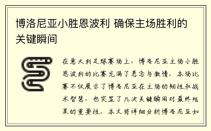 博洛尼亚小胜恩波利 确保主场胜利的关键瞬间