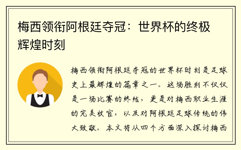 梅西领衔阿根廷夺冠：世界杯的终极辉煌时刻