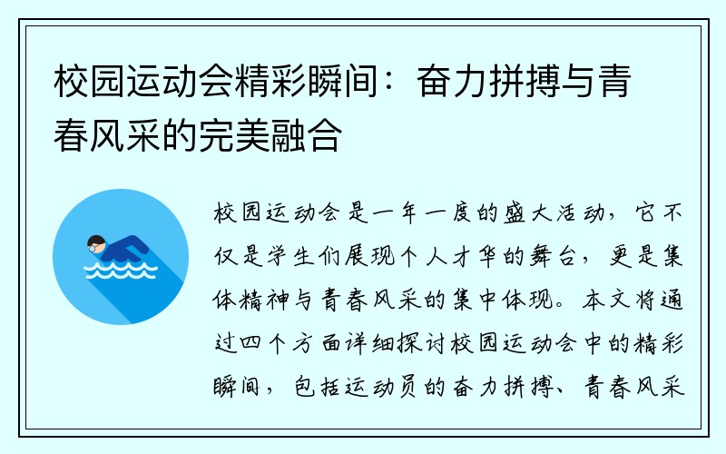 校园运动会精彩瞬间：奋力拼搏与青春风采的完美融合