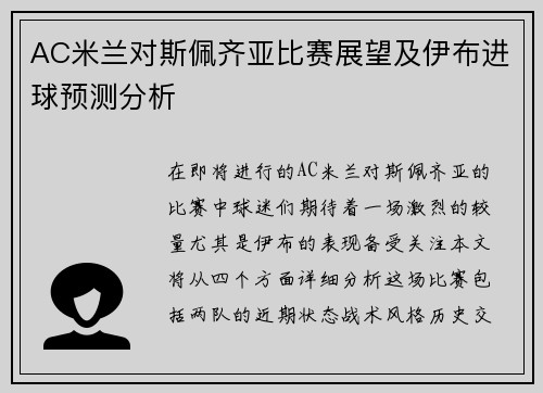 AC米兰对斯佩齐亚比赛展望及伊布进球预测分析