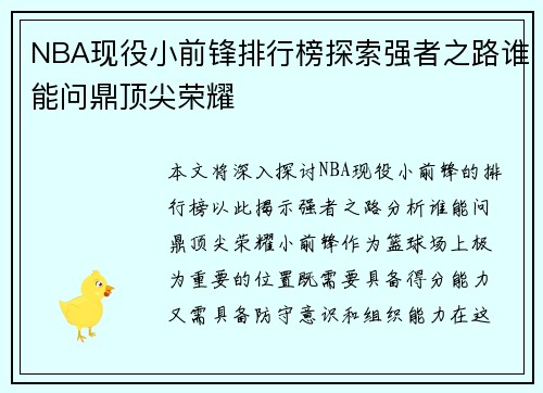 NBA现役小前锋排行榜探索强者之路谁能问鼎顶尖荣耀