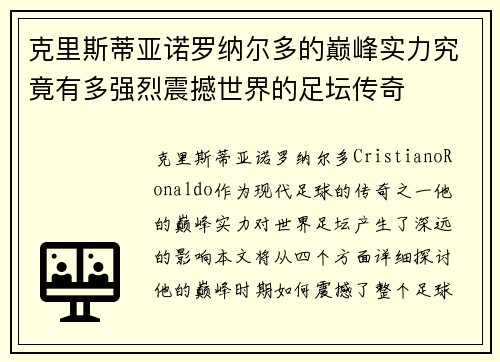 克里斯蒂亚诺罗纳尔多的巅峰实力究竟有多强烈震撼世界的足坛传奇