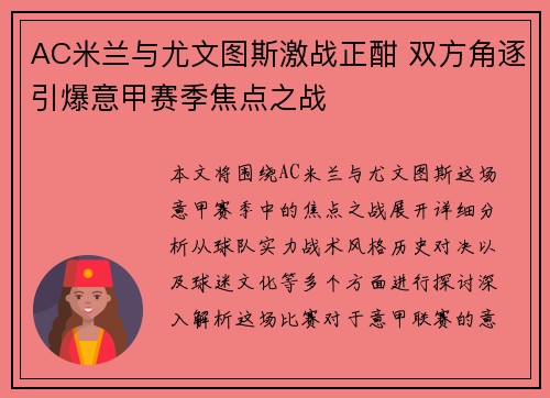 AC米兰与尤文图斯激战正酣 双方角逐引爆意甲赛季焦点之战