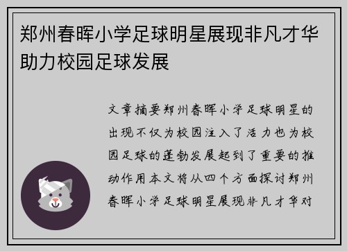 郑州春晖小学足球明星展现非凡才华助力校园足球发展