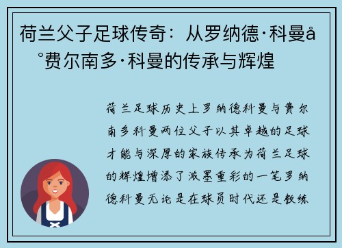 荷兰父子足球传奇：从罗纳德·科曼到费尔南多·科曼的传承与辉煌
