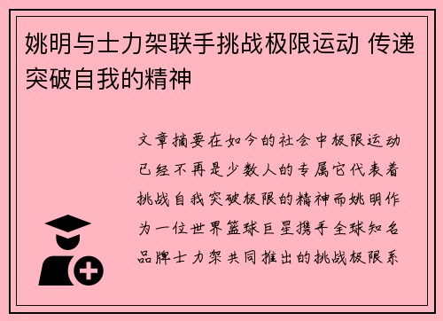 姚明与士力架联手挑战极限运动 传递突破自我的精神