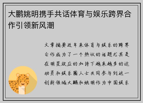 大鹏姚明携手共话体育与娱乐跨界合作引领新风潮
