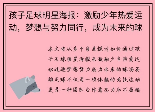 孩子足球明星海报：激励少年热爱运动，梦想与努力同行，成为未来的球场英雄