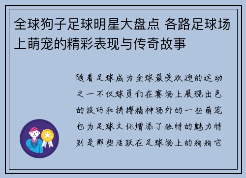 全球狗子足球明星大盘点 各路足球场上萌宠的精彩表现与传奇故事