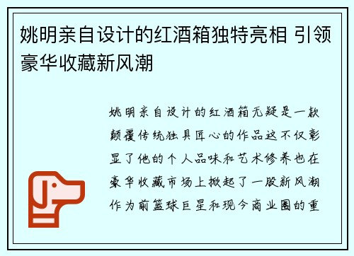 姚明亲自设计的红酒箱独特亮相 引领豪华收藏新风潮