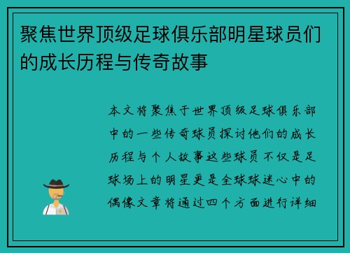 聚焦世界顶级足球俱乐部明星球员们的成长历程与传奇故事