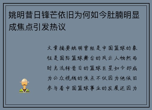 姚明昔日锋芒依旧为何如今肚腩明显成焦点引发热议