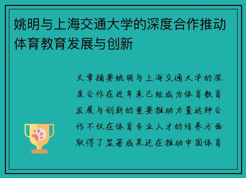 姚明与上海交通大学的深度合作推动体育教育发展与创新