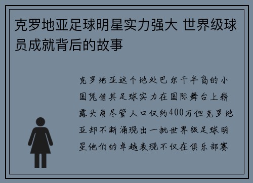 克罗地亚足球明星实力强大 世界级球员成就背后的故事