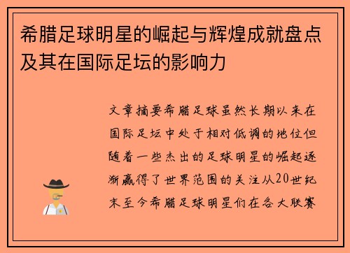 希腊足球明星的崛起与辉煌成就盘点及其在国际足坛的影响力