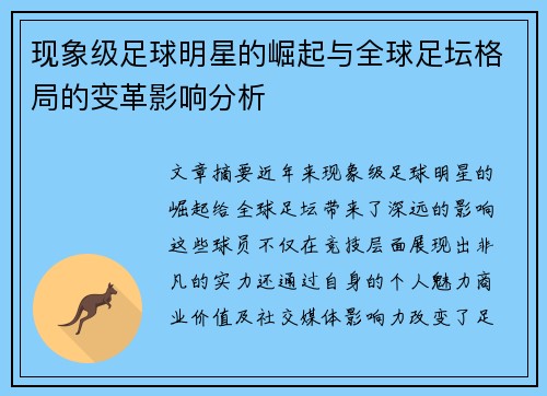 现象级足球明星的崛起与全球足坛格局的变革影响分析