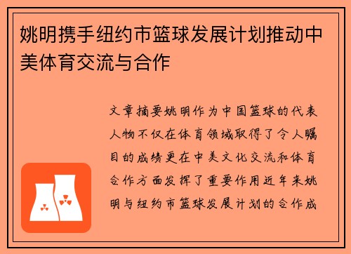 姚明携手纽约市篮球发展计划推动中美体育交流与合作