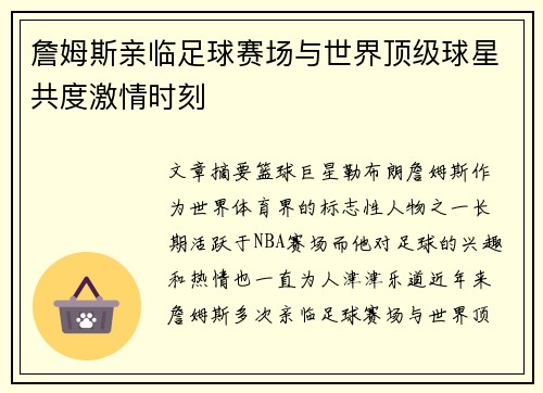 詹姆斯亲临足球赛场与世界顶级球星共度激情时刻