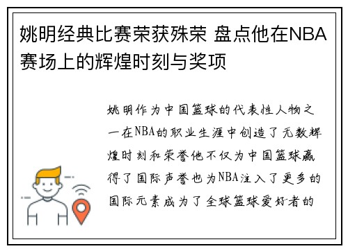 姚明经典比赛荣获殊荣 盘点他在NBA赛场上的辉煌时刻与奖项