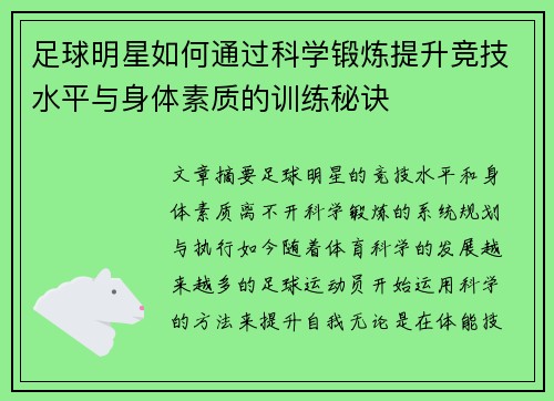 足球明星如何通过科学锻炼提升竞技水平与身体素质的训练秘诀