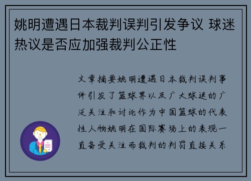 姚明遭遇日本裁判误判引发争议 球迷热议是否应加强裁判公正性