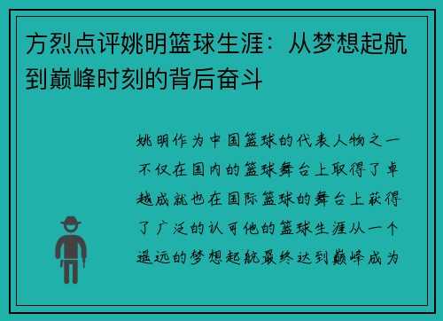 方烈点评姚明篮球生涯：从梦想起航到巅峰时刻的背后奋斗