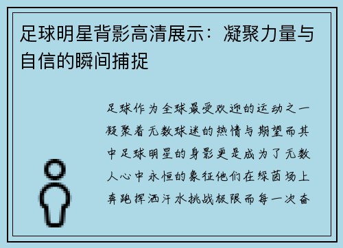 足球明星背影高清展示：凝聚力量与自信的瞬间捕捉