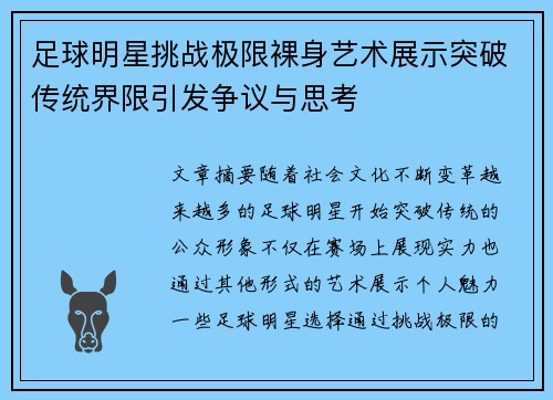 足球明星挑战极限裸身艺术展示突破传统界限引发争议与思考