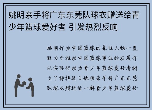 姚明亲手将广东东莞队球衣赠送给青少年篮球爱好者 引发热烈反响