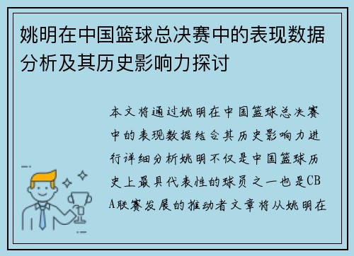 姚明在中国篮球总决赛中的表现数据分析及其历史影响力探讨