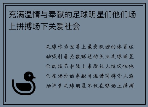充满温情与奉献的足球明星们他们场上拼搏场下关爱社会