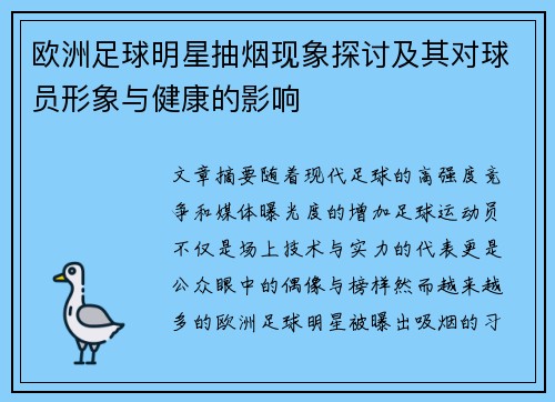 欧洲足球明星抽烟现象探讨及其对球员形象与健康的影响