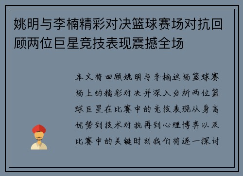 姚明与李楠精彩对决篮球赛场对抗回顾两位巨星竞技表现震撼全场