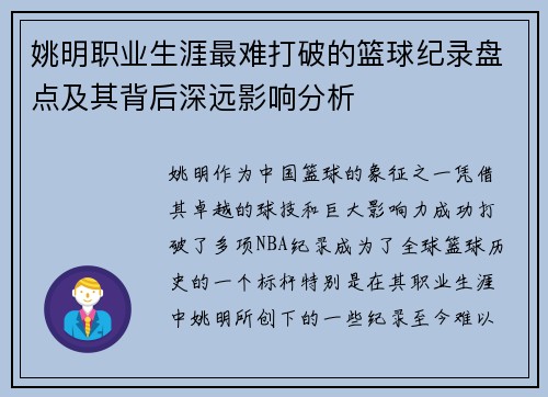 姚明职业生涯最难打破的篮球纪录盘点及其背后深远影响分析