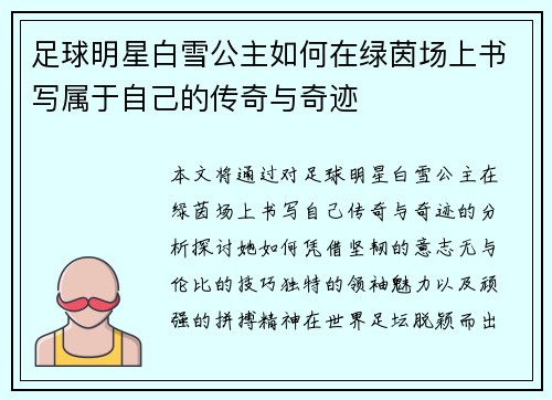 足球明星白雪公主如何在绿茵场上书写属于自己的传奇与奇迹