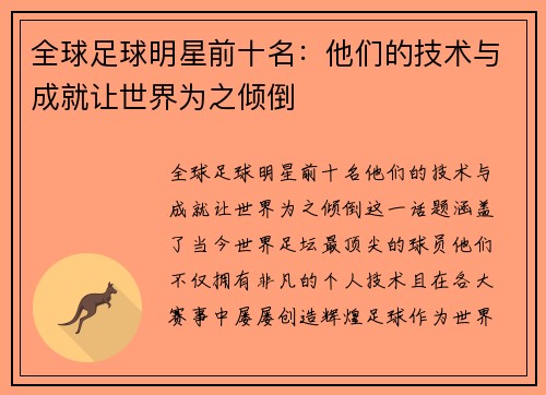 全球足球明星前十名：他们的技术与成就让世界为之倾倒