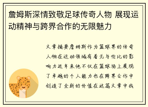 詹姆斯深情致敬足球传奇人物 展现运动精神与跨界合作的无限魅力