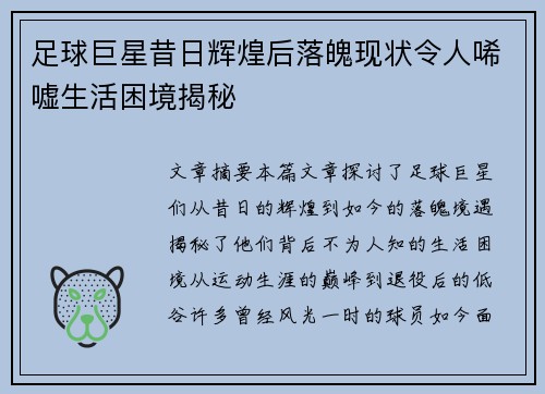 足球巨星昔日辉煌后落魄现状令人唏嘘生活困境揭秘